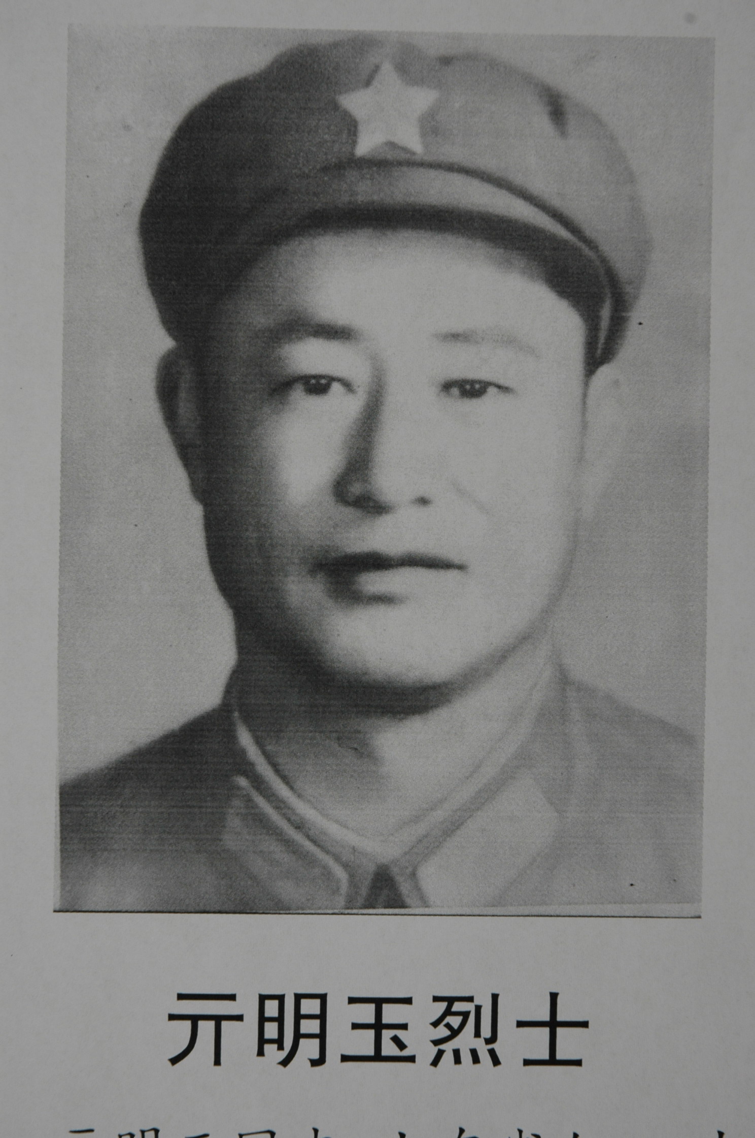 亓明玉