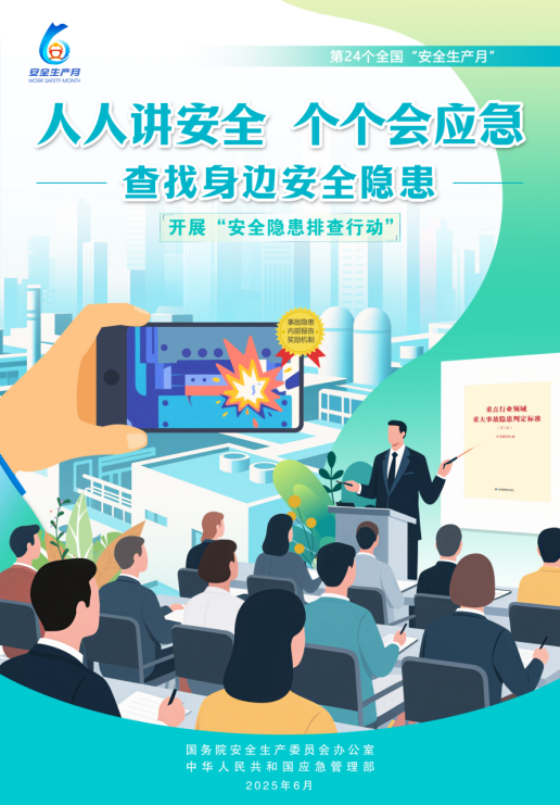 你好，安全生产月!