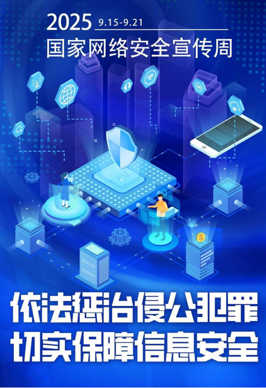 2025年国家网络安全宣传周宣传海报